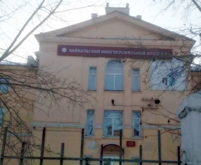Байкальский многопрофильный колледж